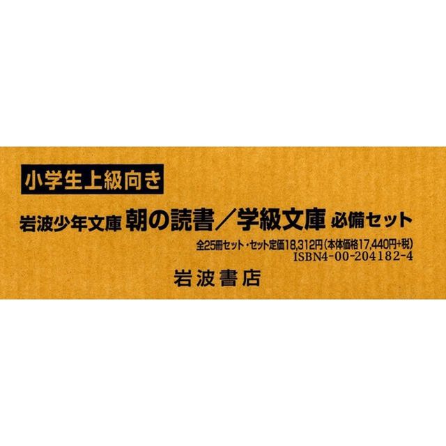 朝の読書学級文庫　小学生上級向き　全２５