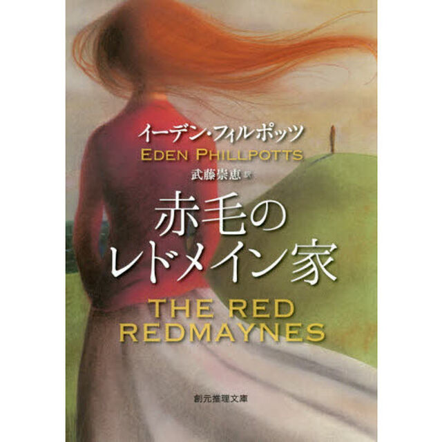 赤毛のレドメイン家