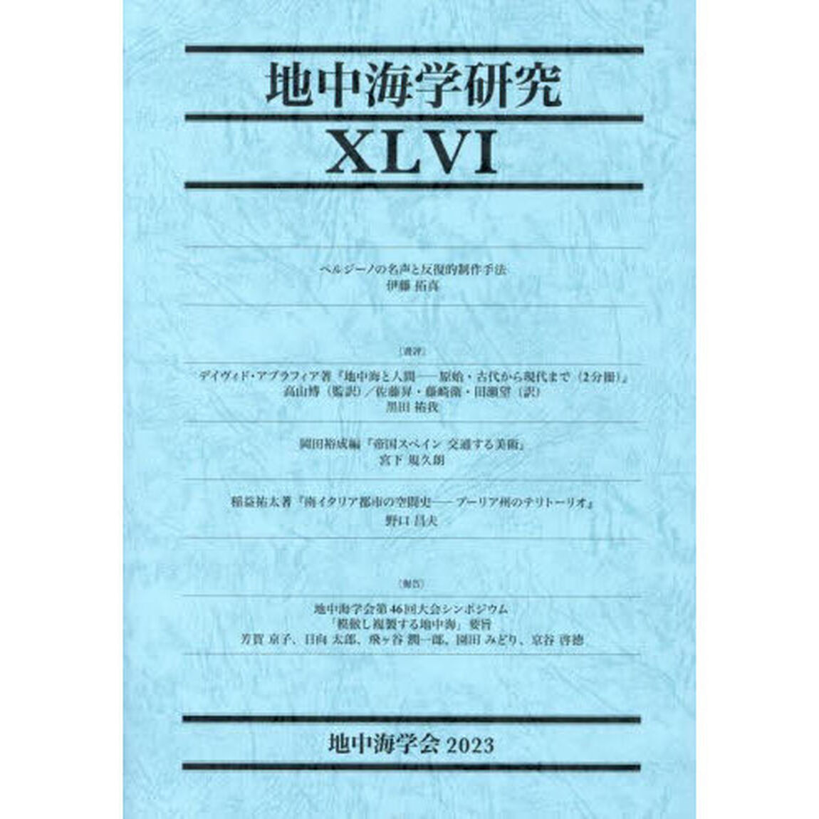 地中海学研究　４６
