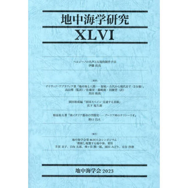 地中海学研究　４６