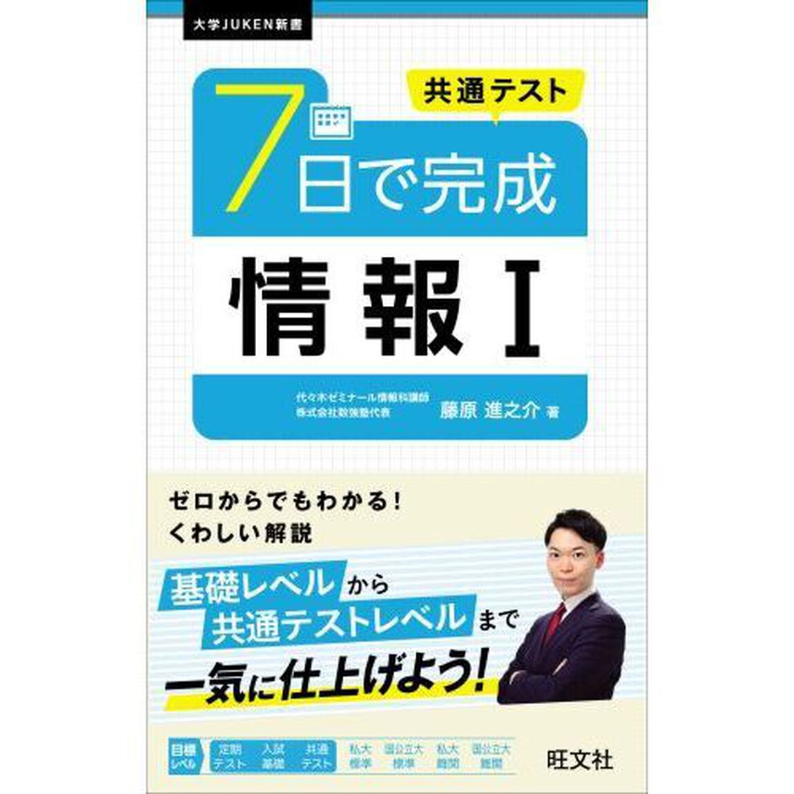共通テスト７日で完成情報１