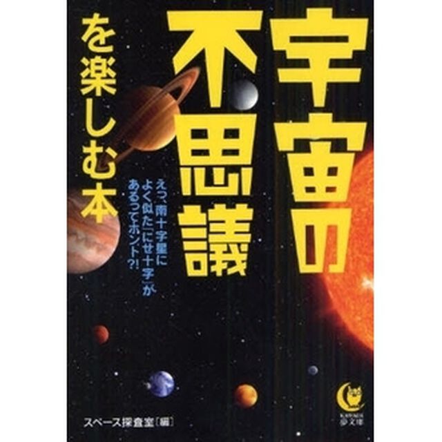 宇宙の不思議を楽しむ本
