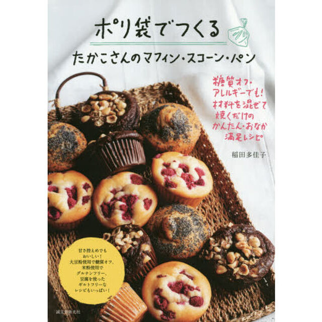 ポリ袋でつくるたかこさんのマフィン・スコーン・パン　糖質オフ・アレルギーでも！材料を混ぜて焼くだけのかんたん・おなか満足レシピ
