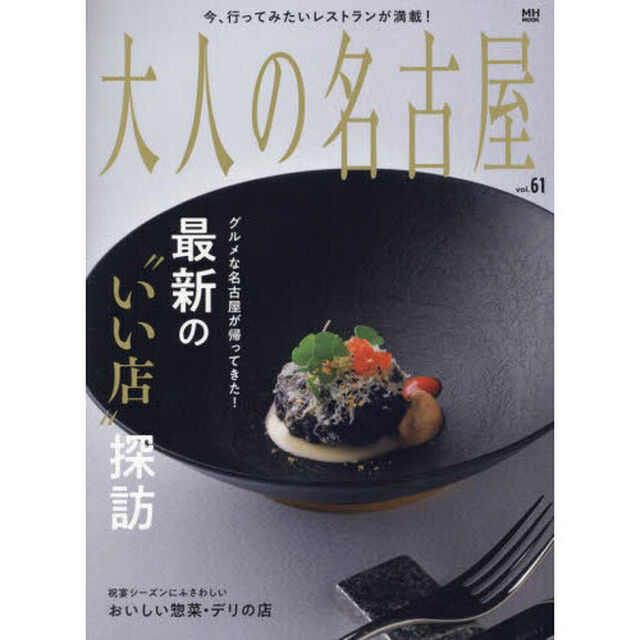 大人の名古屋　ｖｏｌ．６１「最新の&ldquo;いい店&rdquo;探訪」