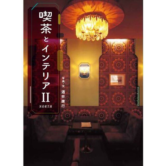 喫茶とインテリア２　ＮＯＲＴＨ