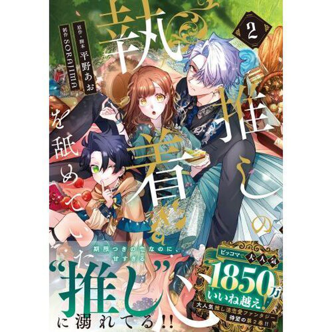 推しの執着心を舐めていた　２