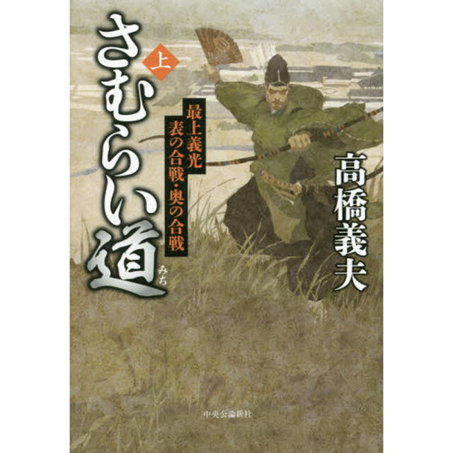 さむらい道　上「最上義光表の合戦・奥の合戦」
