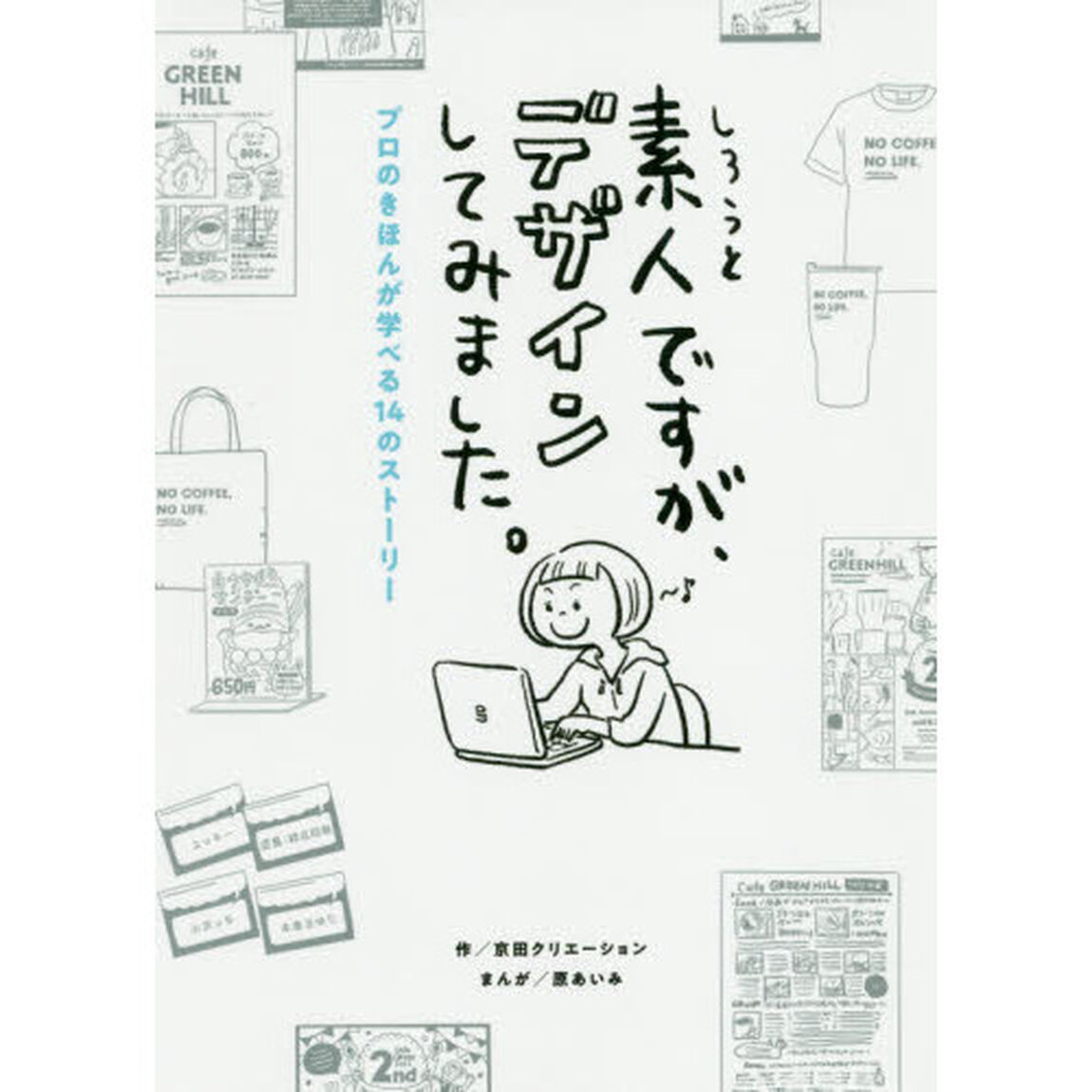 素人ですが、デザインしてみました。　プロのきほんが学べる１４のストーリー