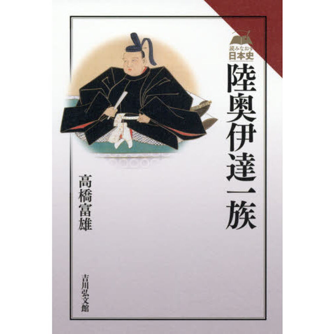 陸奥伊達一族