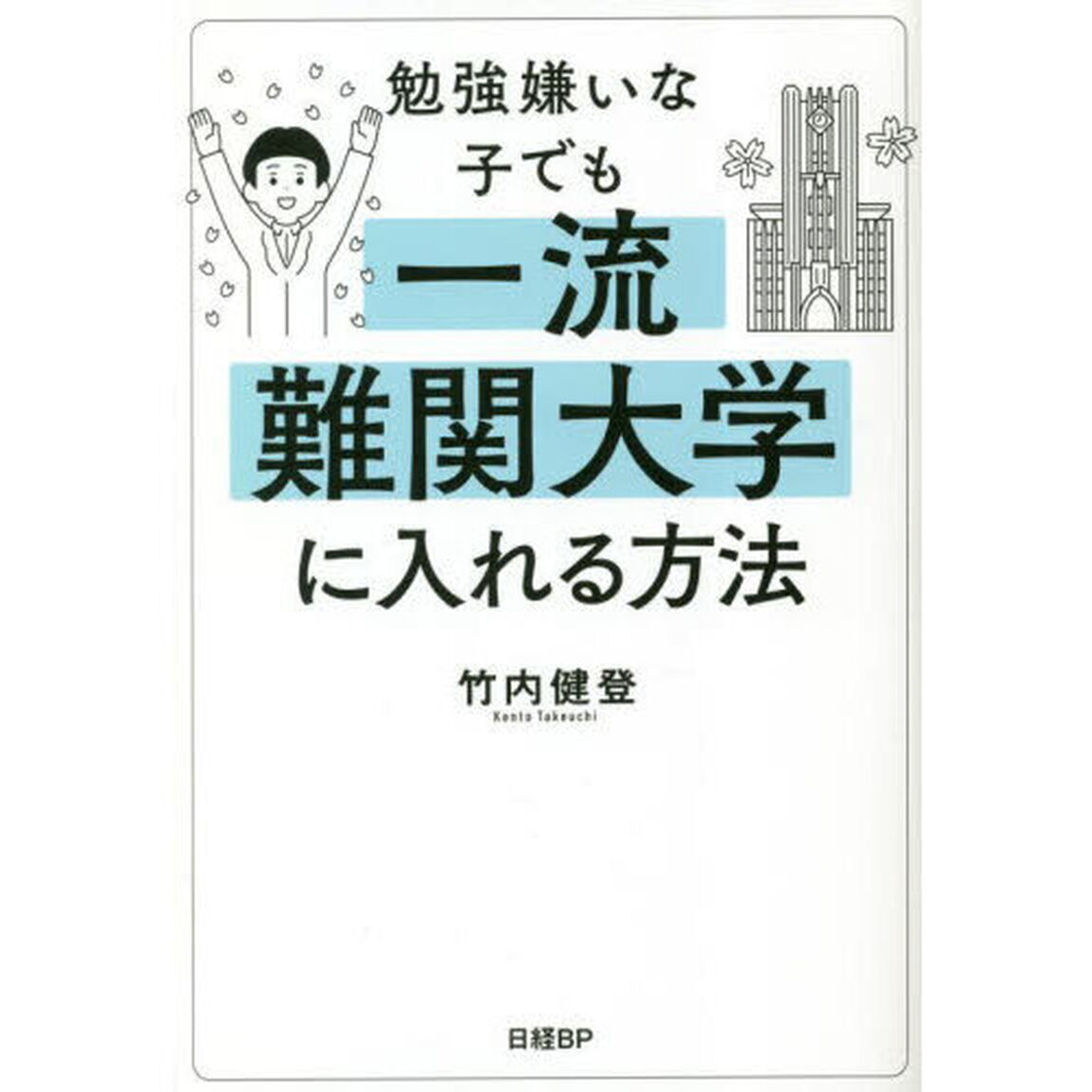 勉強嫌いな子でも一流難関大学に入れる方法