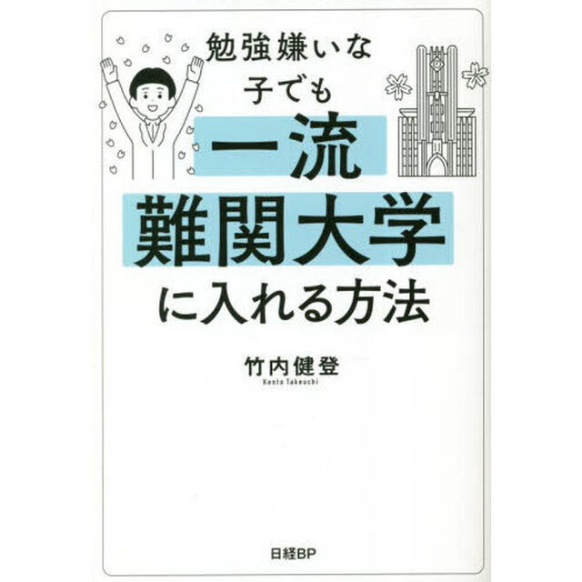 勉強嫌いな子でも一流難関大学に入れる方法