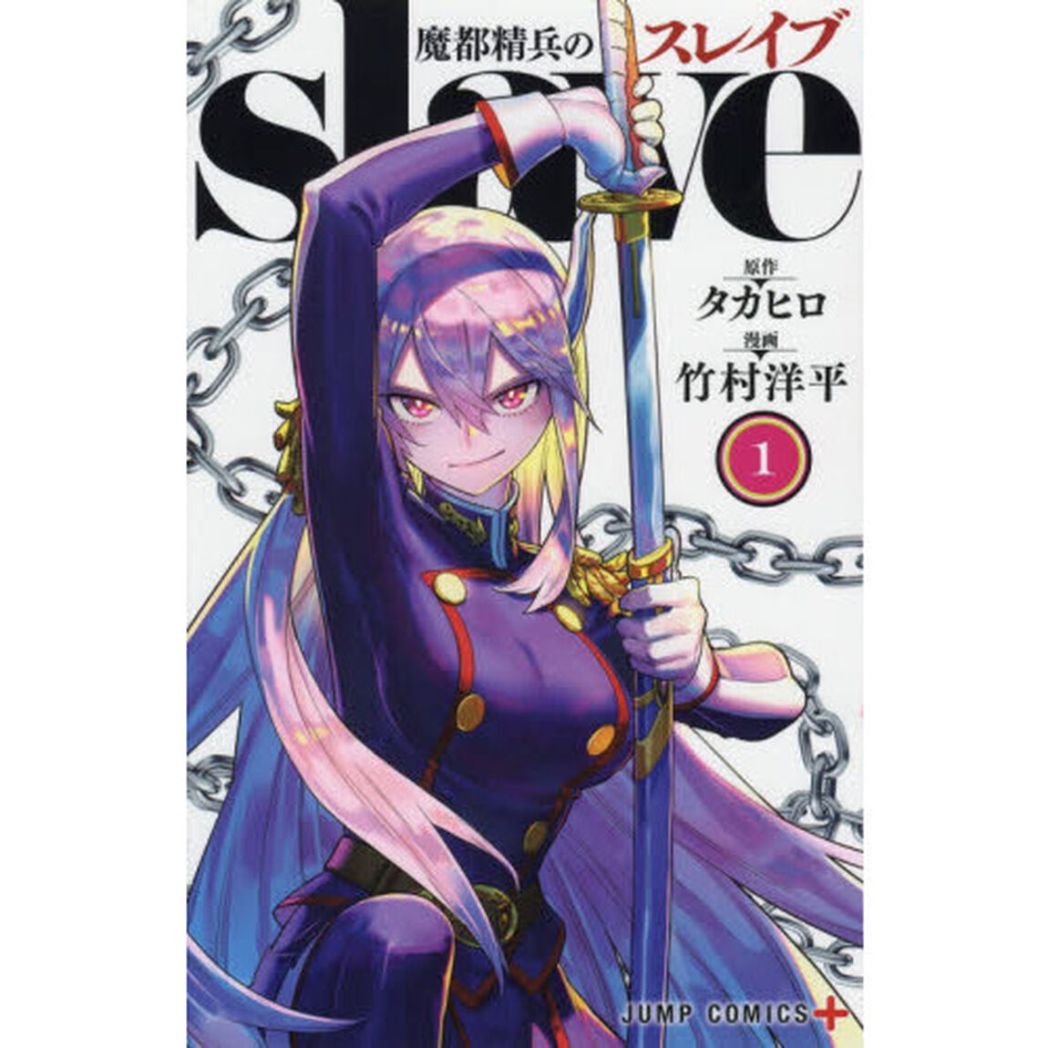 魔都精兵のスレイブ 1