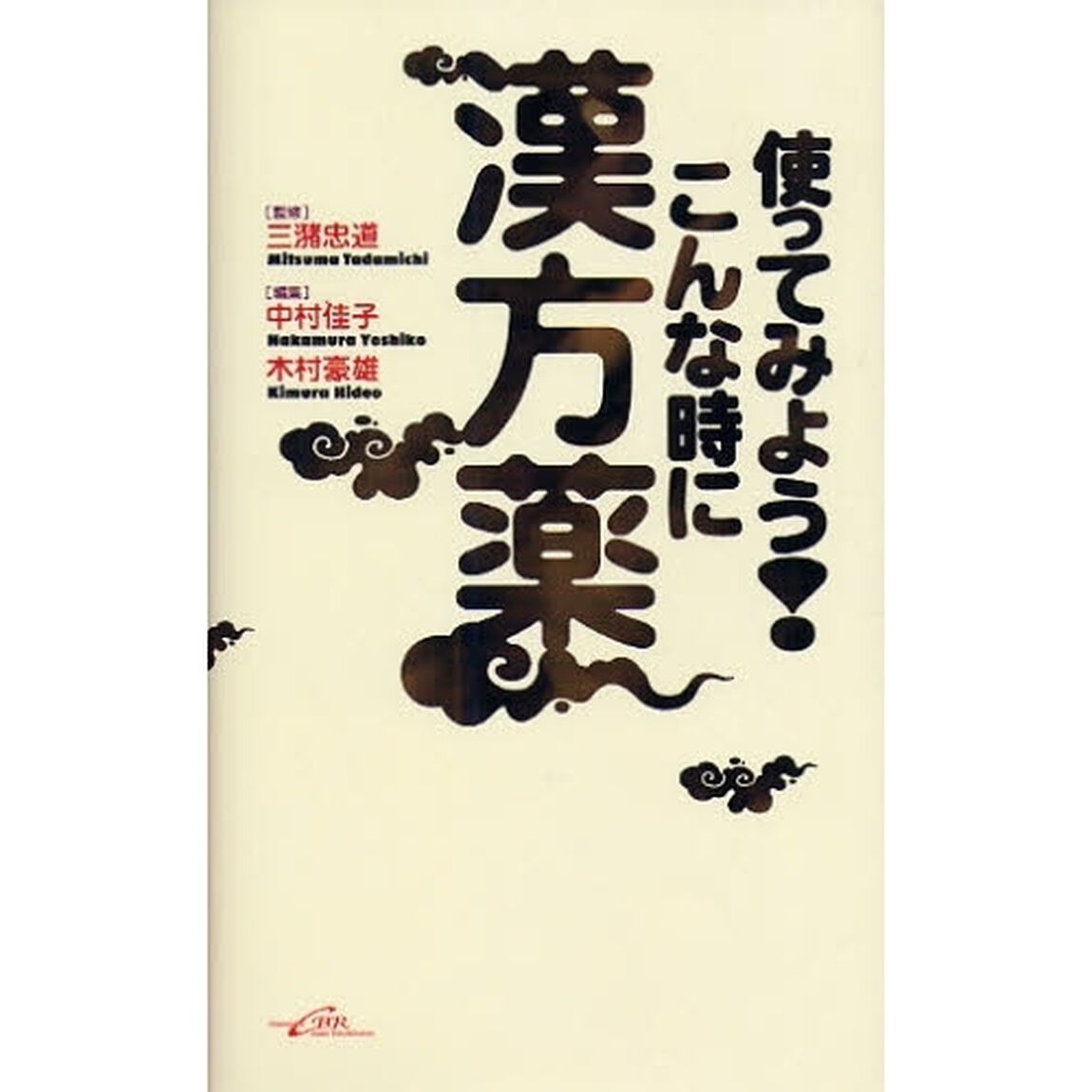 使ってみよう！こんな時に漢方薬