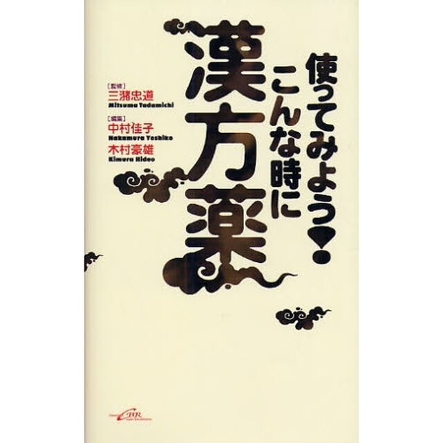 使ってみよう！こんな時に漢方薬
