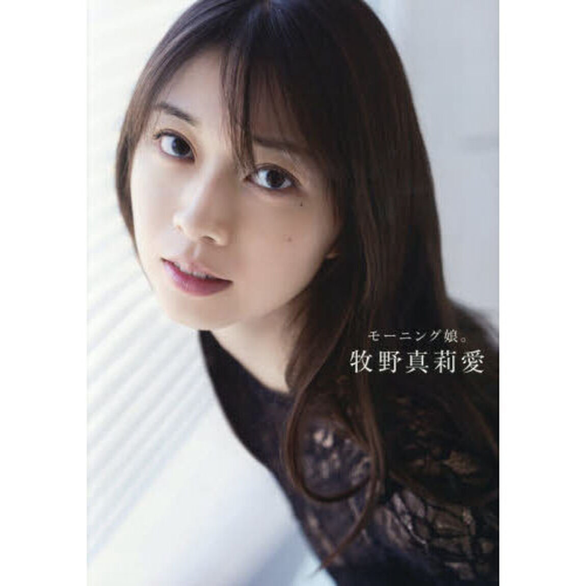 モーニング娘。牧野真莉愛　牧野真莉愛写真集