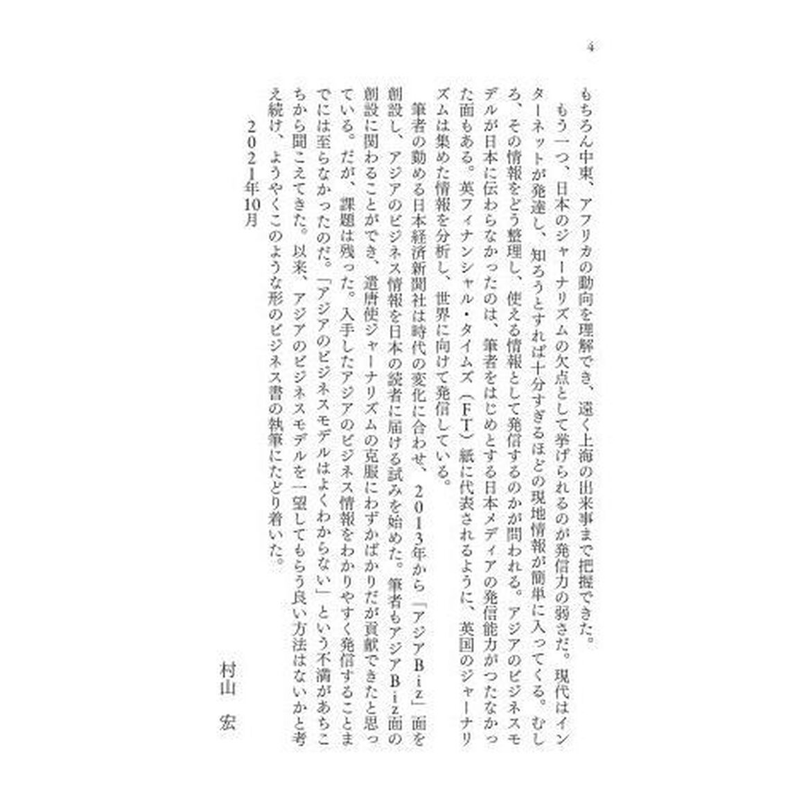 アジアのビジネスモデル　新たな世界標準