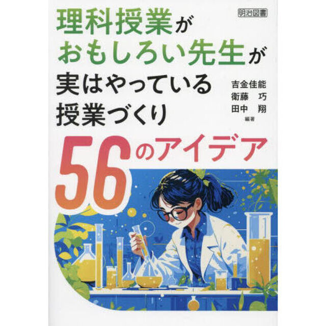 理科授業がおもしろい先生が実はやっている授業づくり５６のアイデア