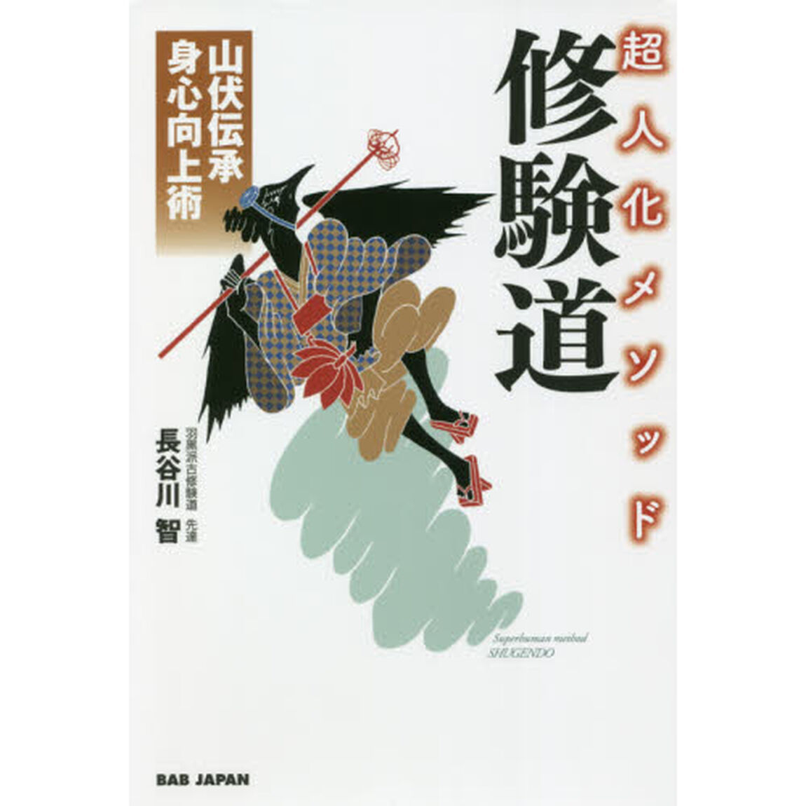 超人化メソッド修験道　山伏伝承身心向上術