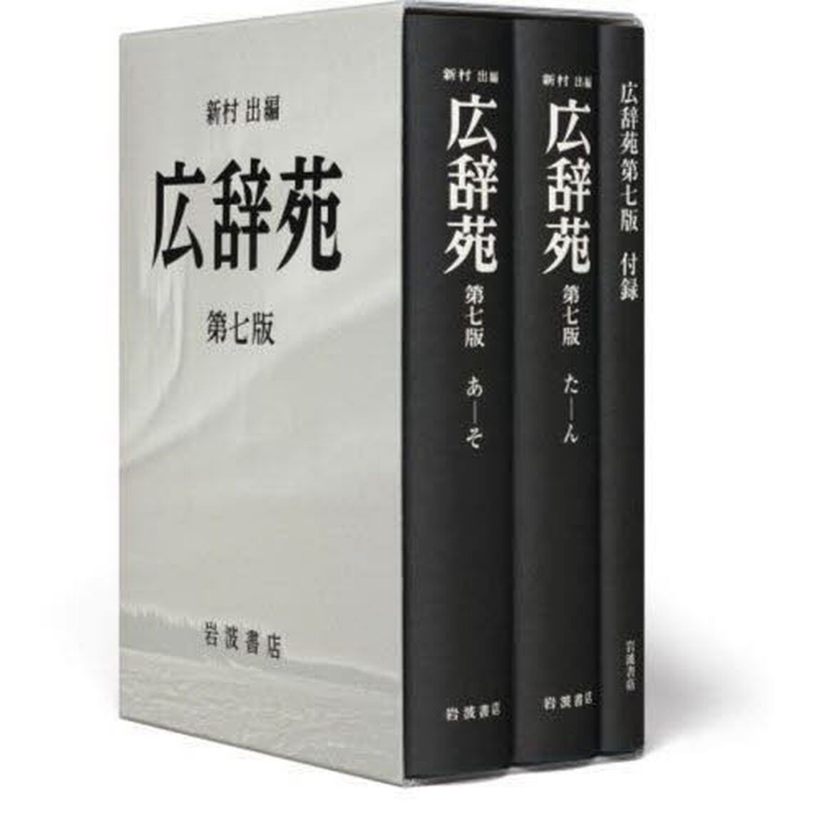 広辞苑　第７版　机上版　２巻セット