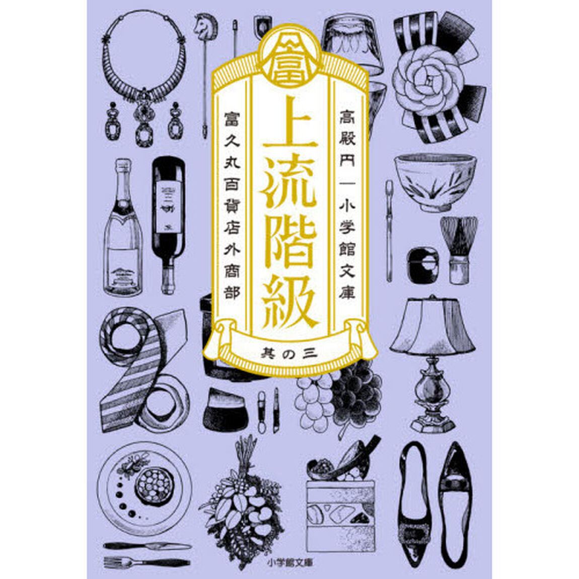 上流階級　富久丸百貨店外商部　３