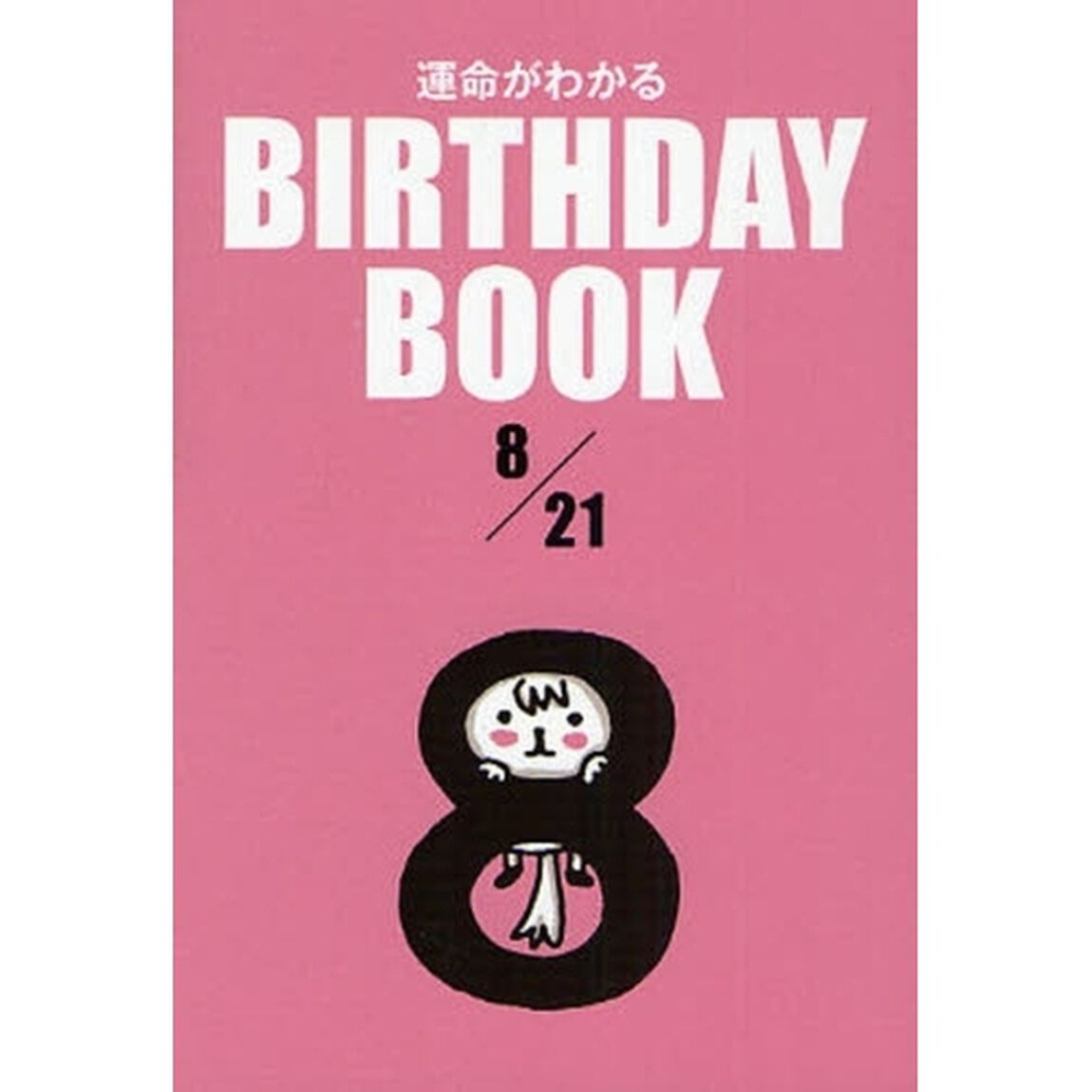 運命がわかるＢＩＲＴＨＤＡＹ　ＢＯＯＫ　８／２１