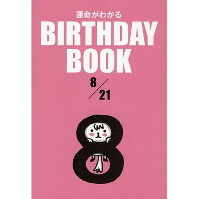 運命がわかるＢＩＲＴＨＤＡＹ　ＢＯＯＫ　８／２１