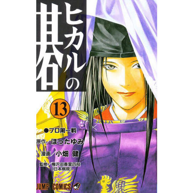 ヒカルの碁　１３「プロ第一戦」