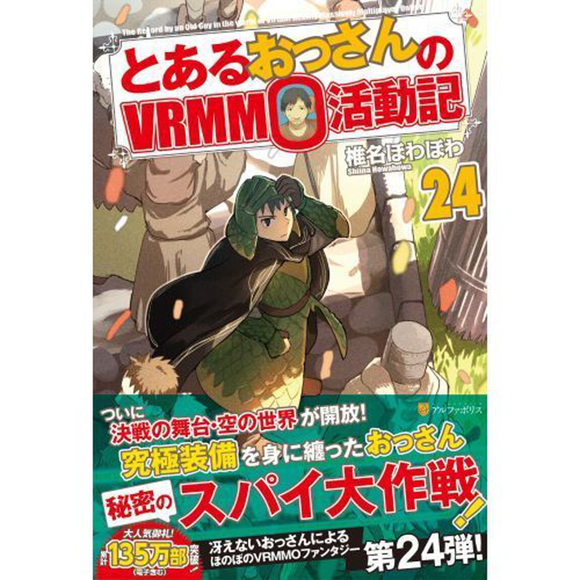とあるおっさんのＶＲＭＭＯ活動記　２４