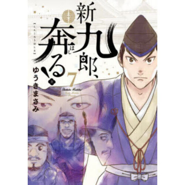 新九郎、奔る！ 7
