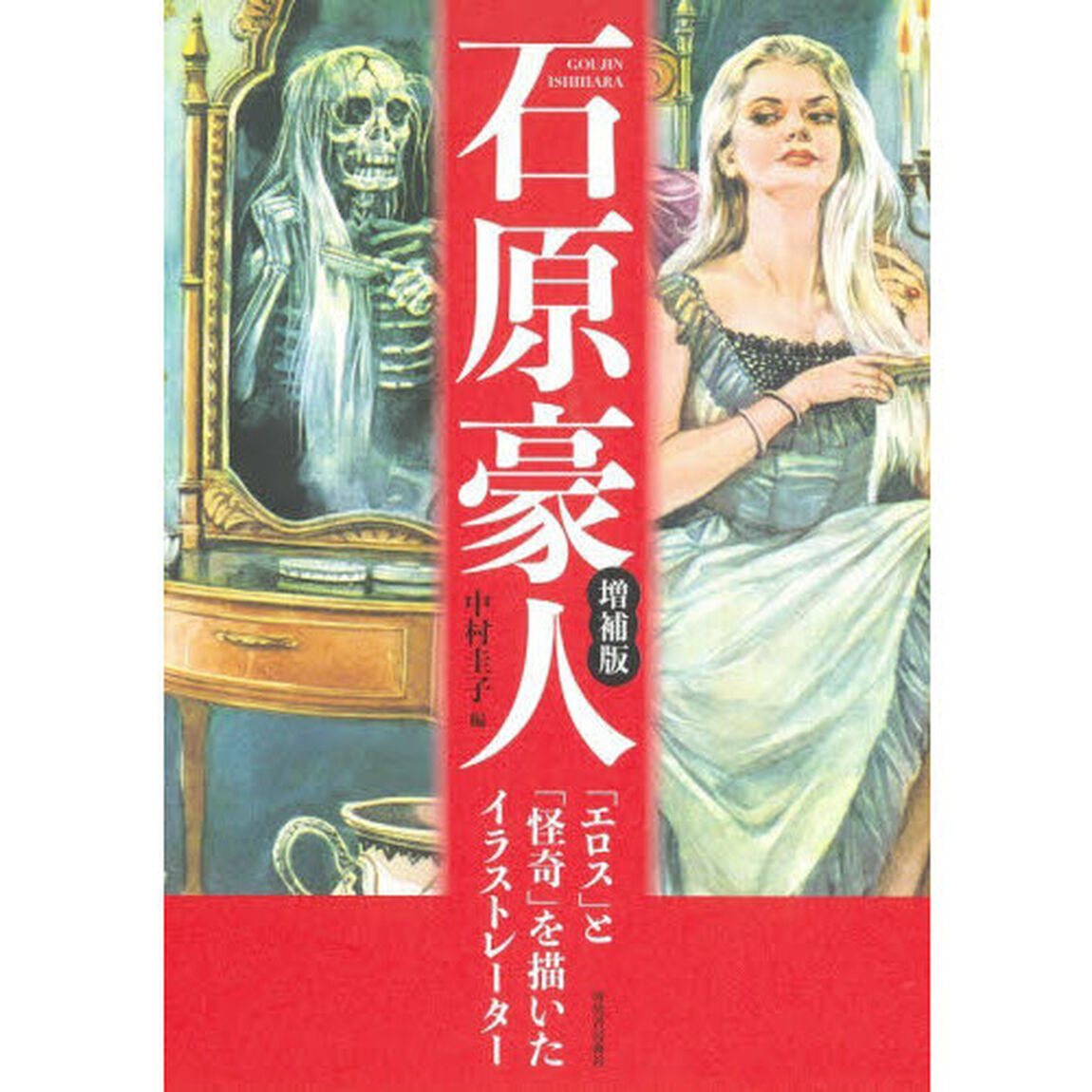石原豪人　「エロス」と「怪奇」を描いたイラストレーター「増補版」