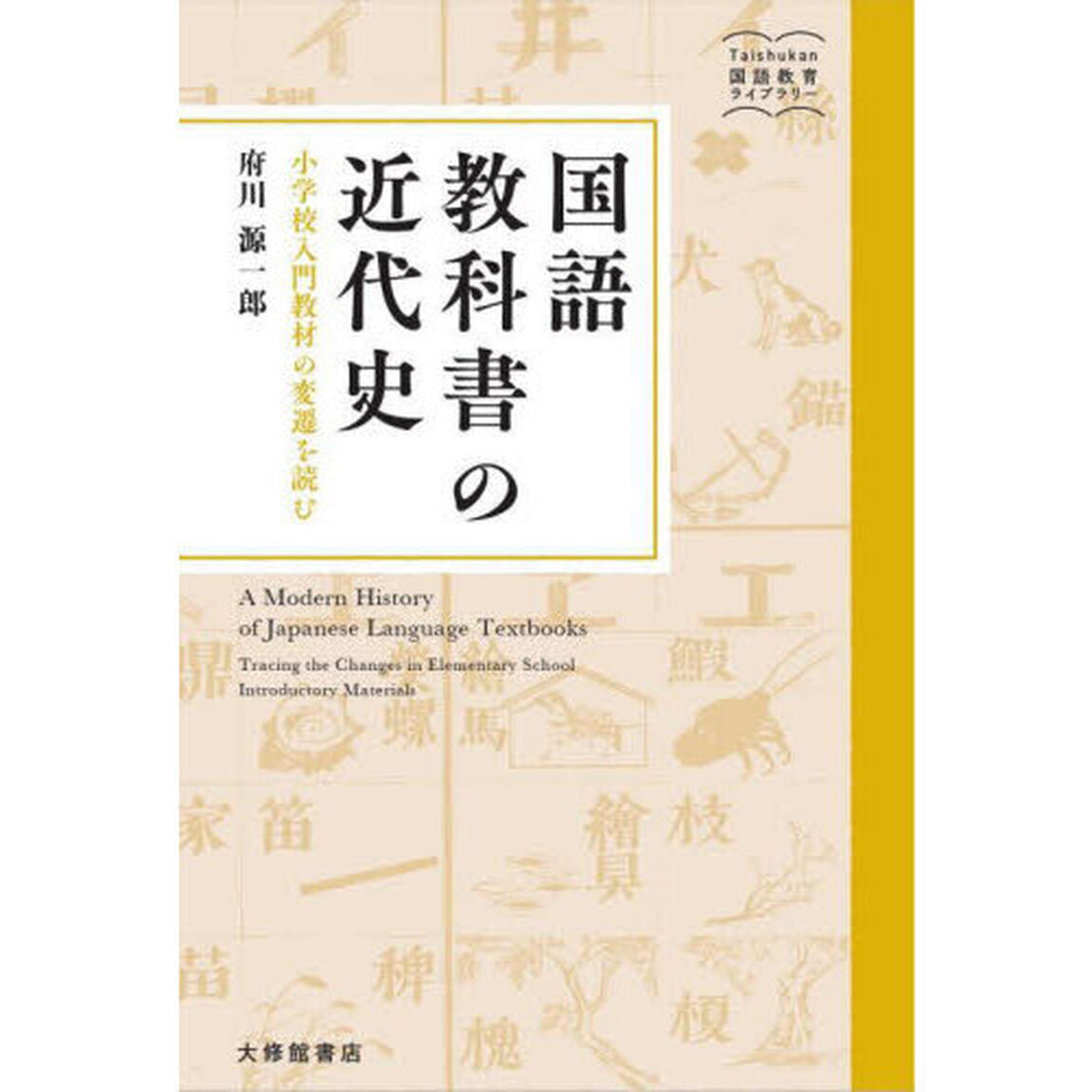 国語教科書の近代史　小学校入門教材の変遷を読む