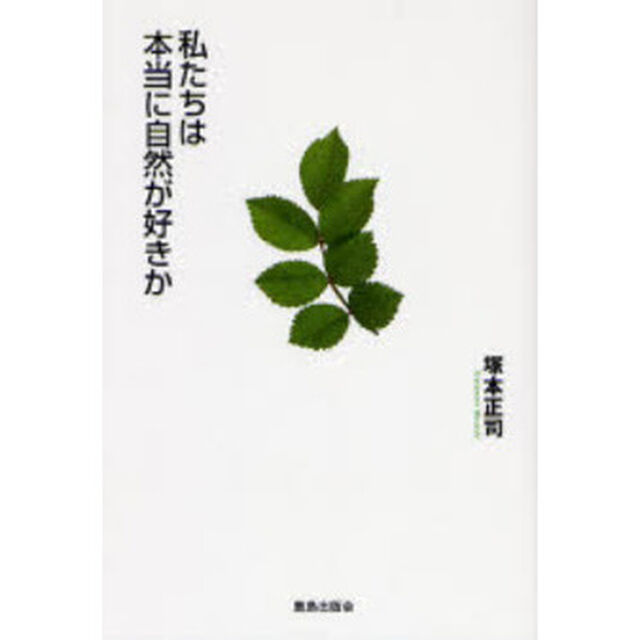 私たちは本当に自然が好きか