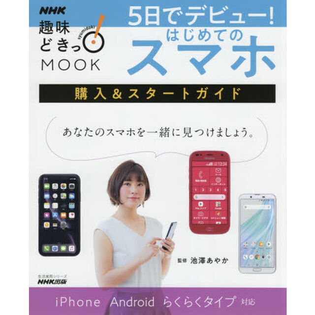 5日でデビュー! はじめてのスマホ: 購入&スタートガイド (生活実用シリーズ NHK趣味どきっ!MOOK)