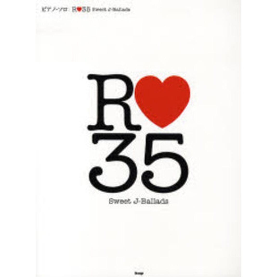 楽譜　Ｒ・３５　Ｓｗｅｅｔ　Ｊ－Ｂａｌｌ