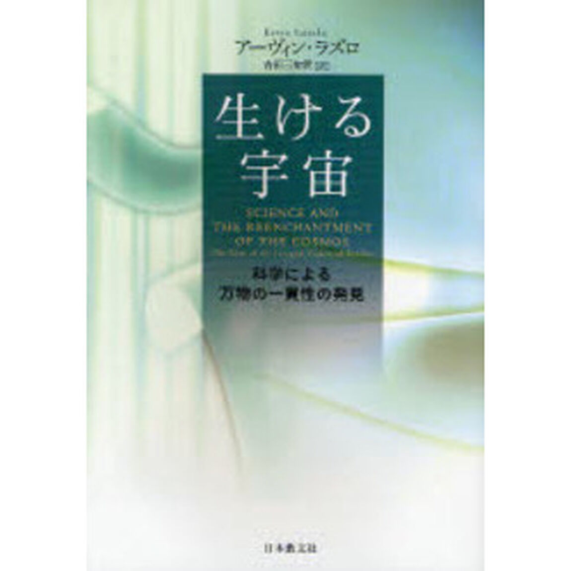 生ける宇宙　科学による万物の一貫性の発見