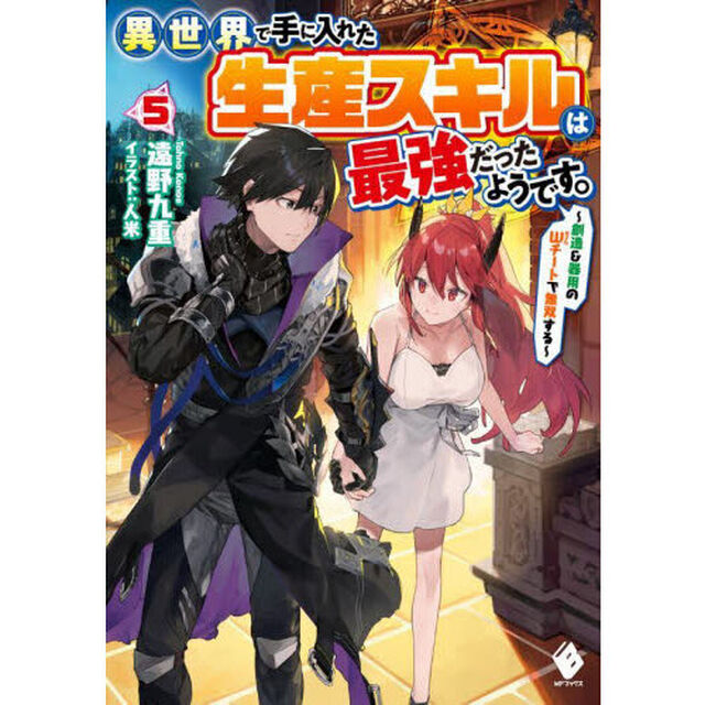 異世界で手に入れた生産スキルは最強だったようです。　創造＆器用のＷチートで無双する　５