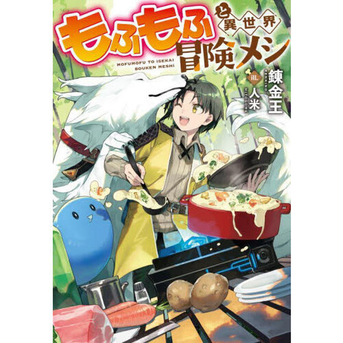 もふもふと異世界冒険メシ