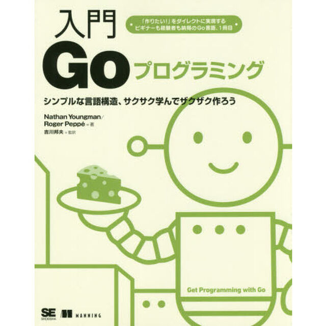 入門Ｇｏプログラミング　シンプルな言語構造、サクサク学んでザクザク作ろう