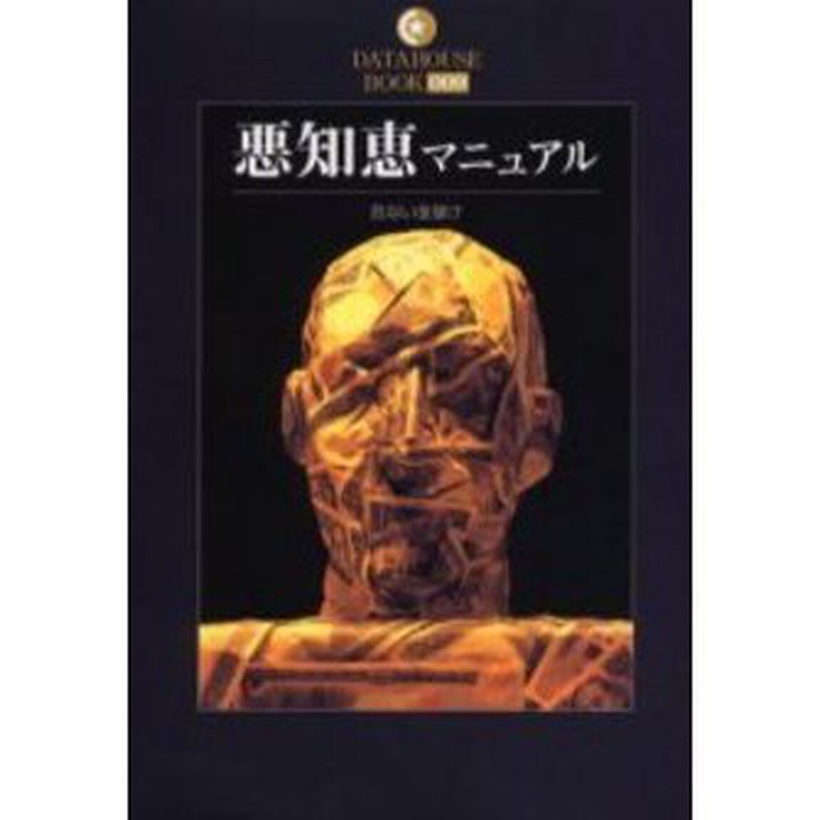 悪知恵マニュアル　危ない金儲け