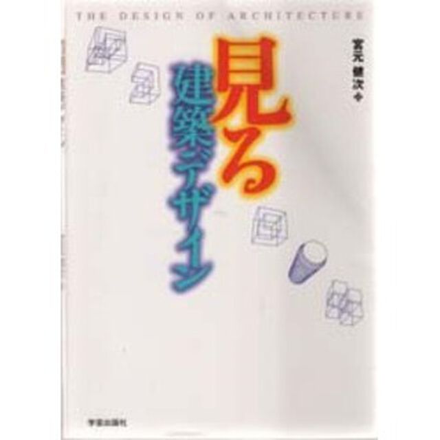 見る建築デザイン