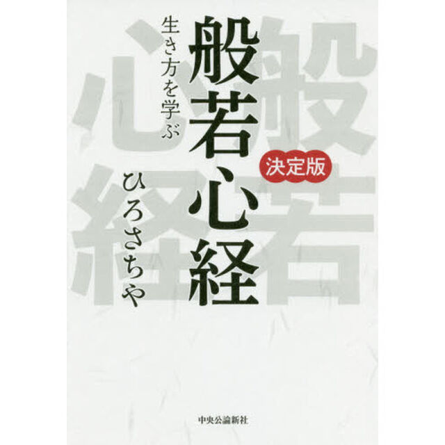 般若心経　生き方を学ぶ　決定版