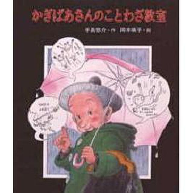 かぎばあさんのことわざ教室