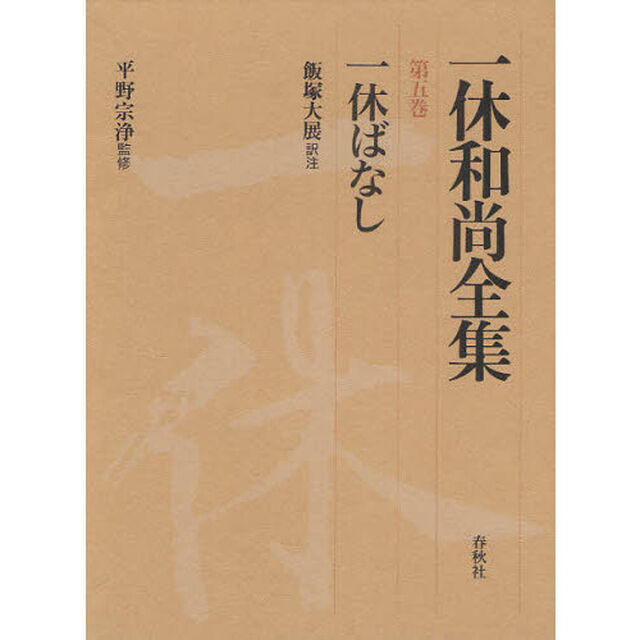 一休和尚全集　第５巻「一休ばなし」