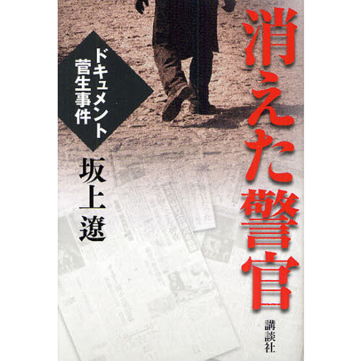 消えた警官　ドキュメント菅生事件