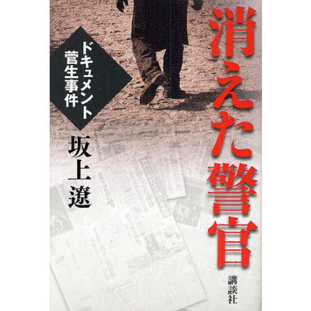 消えた警官　ドキュメント菅生事件