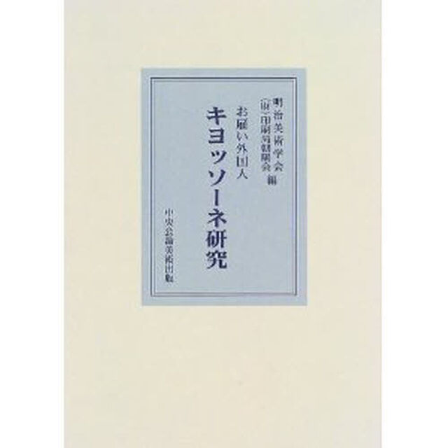 お雇い外国人キヨッソーネ研究