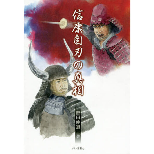 信康自刃の真相