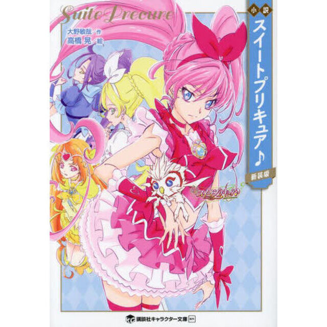 小説スイートプリキュア♪　新装版