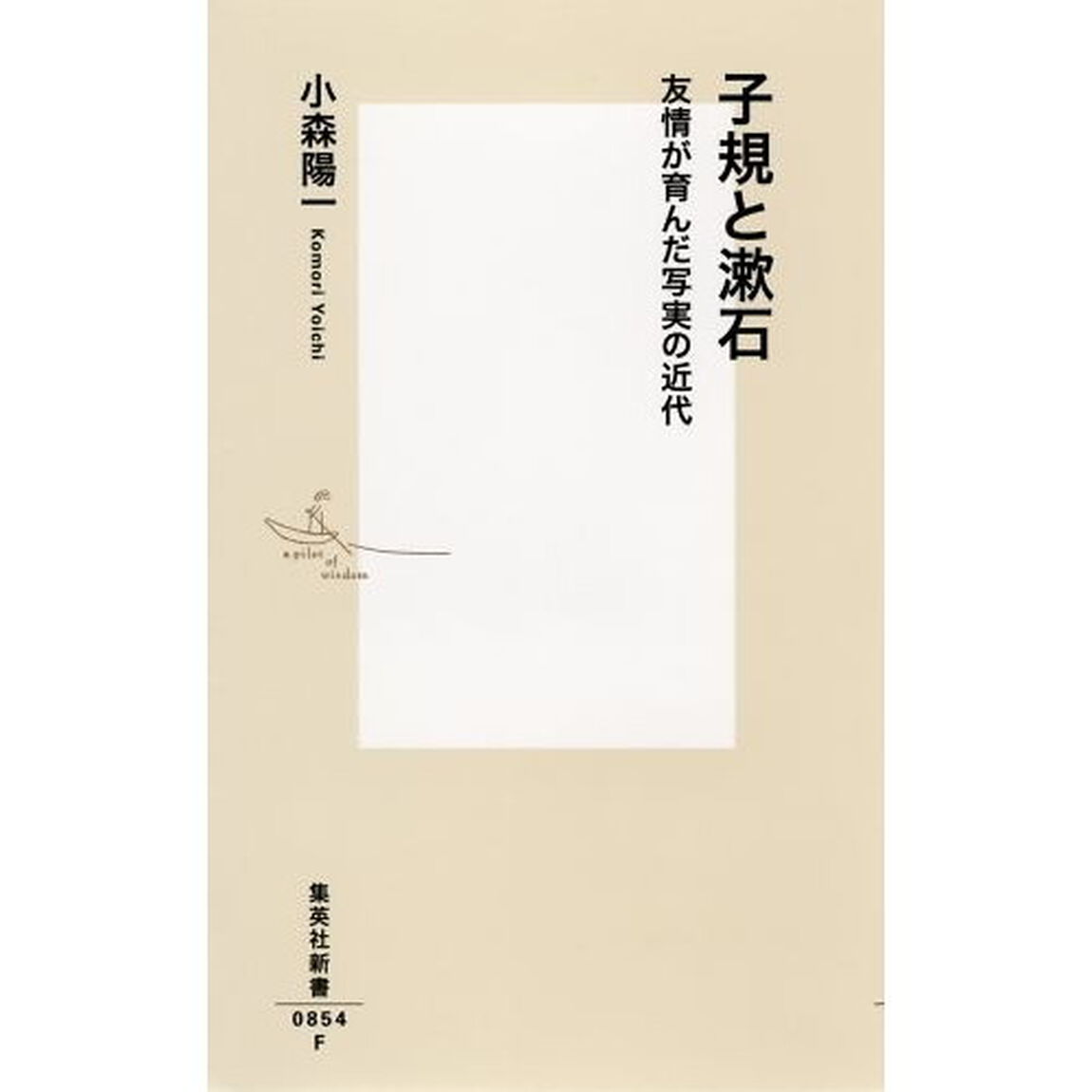 子規と漱石　友情が育んだ写実の近代