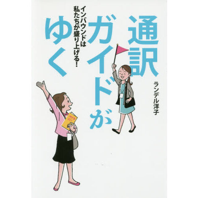 通訳ガイドがゆく　インバウンドは私たちが盛り上げる！